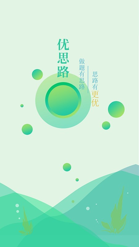 优思路