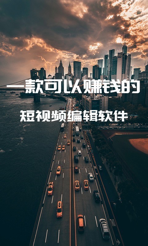 剪忆视频编辑_截图1