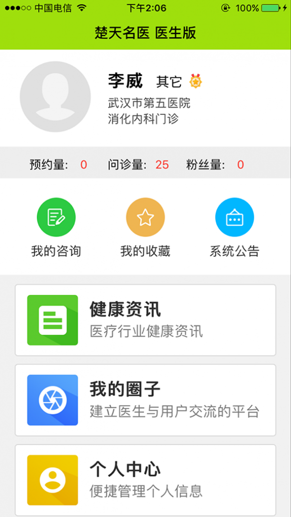 楚天名医医生端_截图2