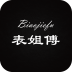 表姐傅下载_表姐傅最新版下载