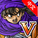 勇者斗恶龙5天空的新娘