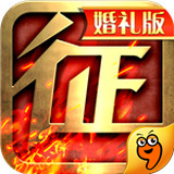 征程手游九游版下载_征程手游九游版安卓版下载