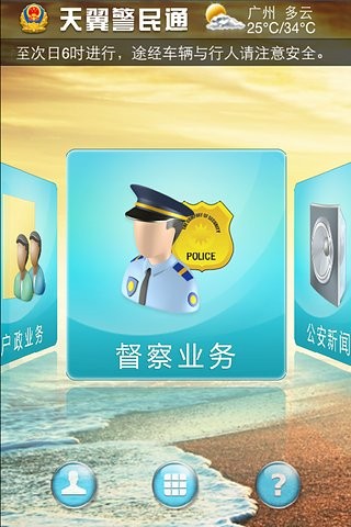 天翼警民通app_截图1