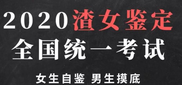 2020渣女鉴定全国统一考试_截图1