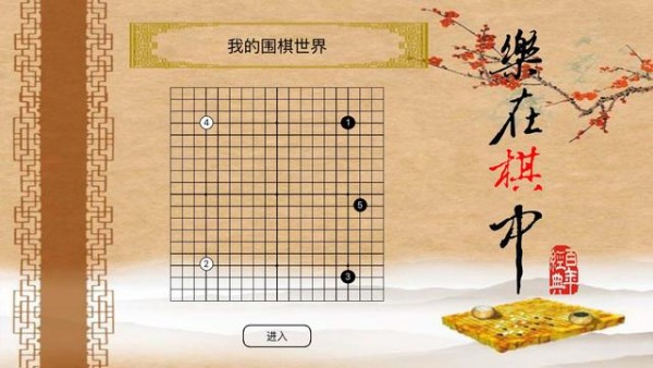 我的围棋世界