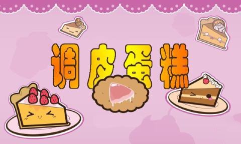 调皮蛋糕