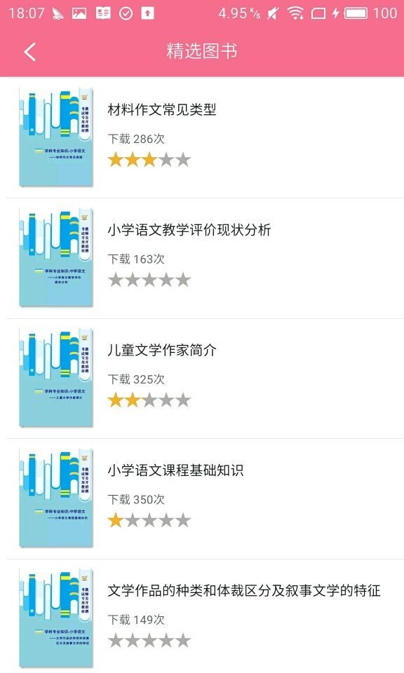 四川教师招聘资料大全_截图1