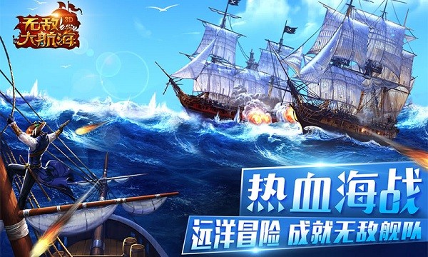 无敌大航海百度版_截图3