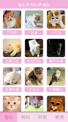 猫叫声狗叫声模拟_截图1