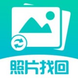 照片图片找回下载_照片图片找回手机版下载