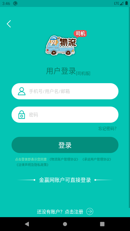 金赢物流司机_截图4