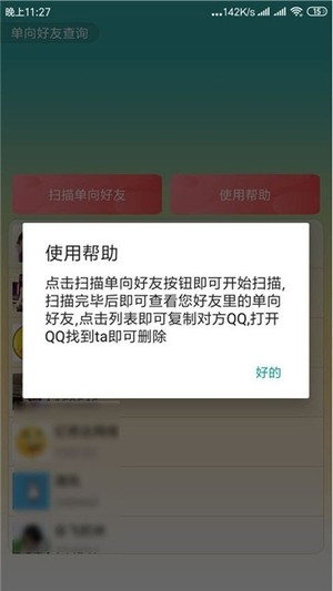 qq单项好友删除器_截图2