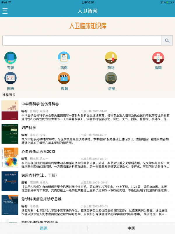 人卫临床知识库