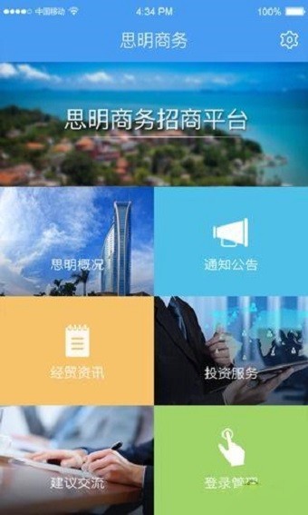 思明商务_截图5