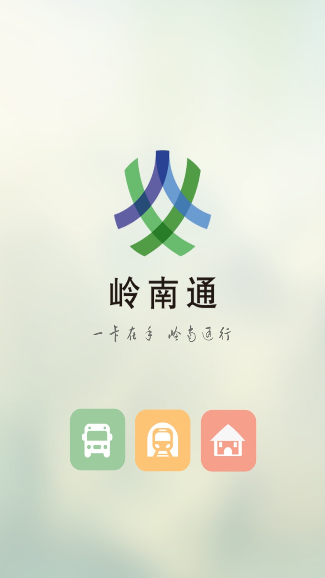 岭南通_截图1
