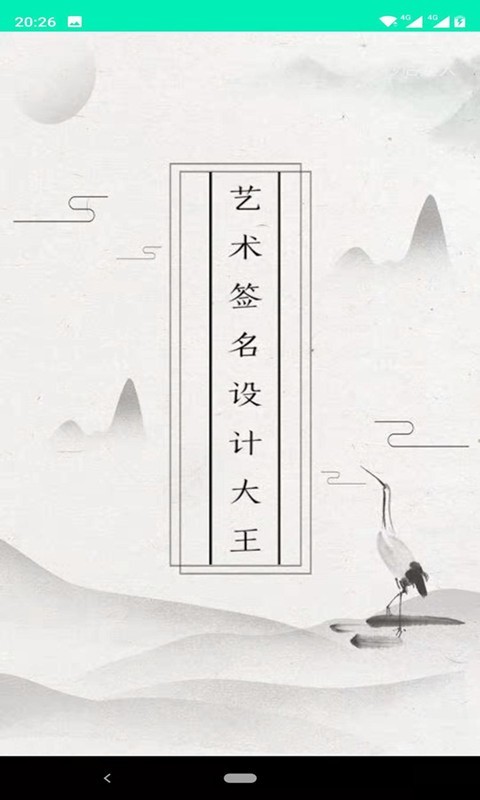 艺术签名设计大王_截图3
