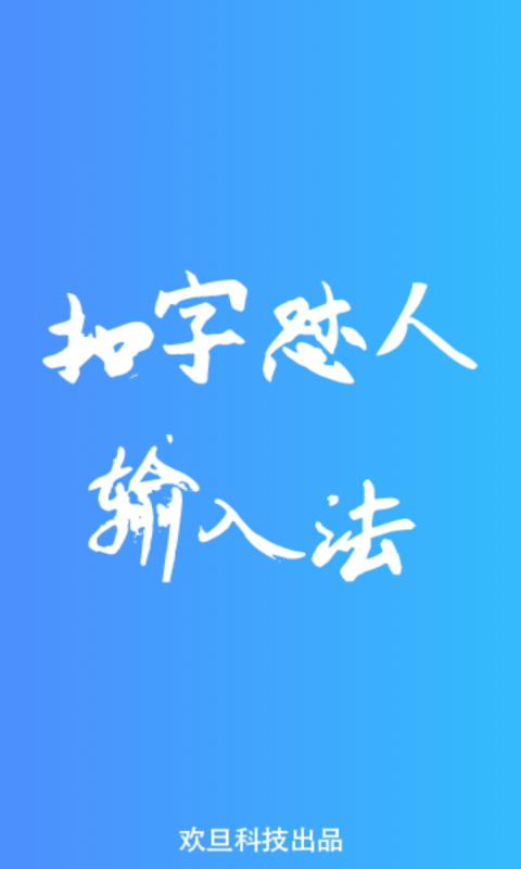 扣字怼人输入法_截图1