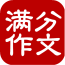 中高考满分作文集锦