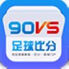 90vs足球比分下载_90vs足球比分官方版下载