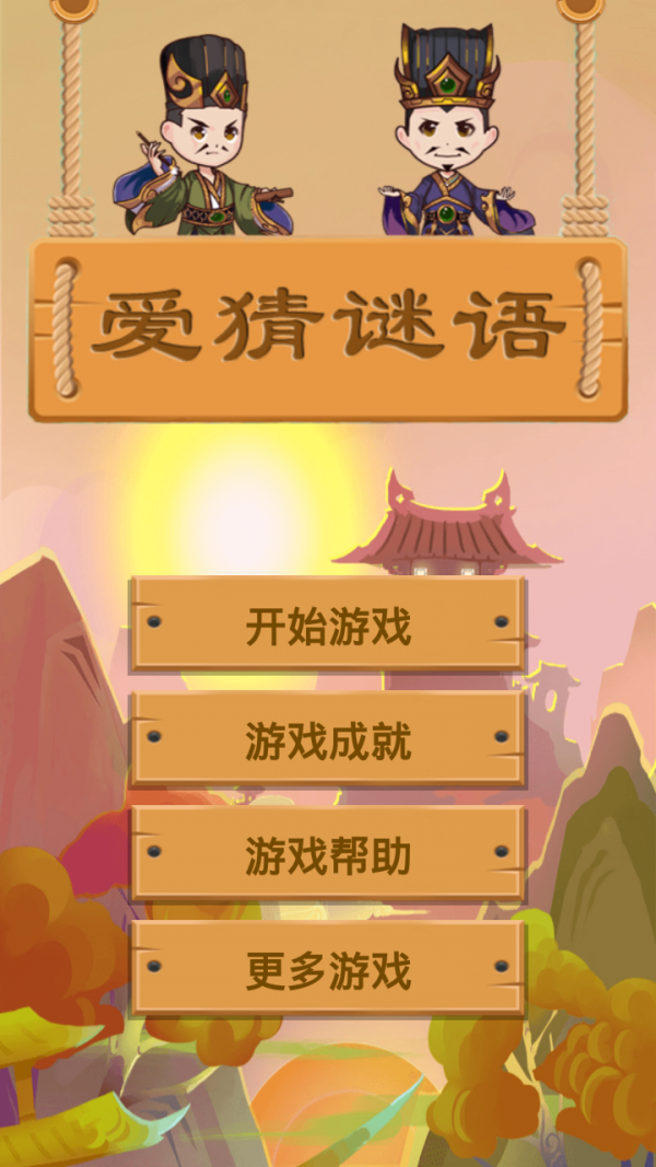 爱猜谜语_截图1