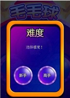 毛毛球中文版_截图2