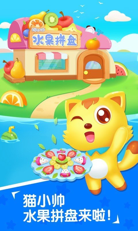 水果拼盘猫小帅_截图1