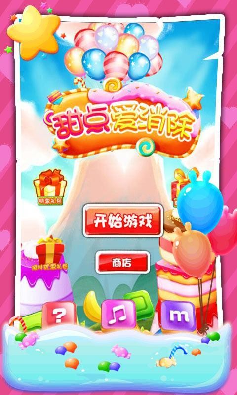 甜点爱消除
