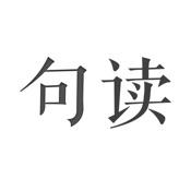 句读下载_句读苹果版下载