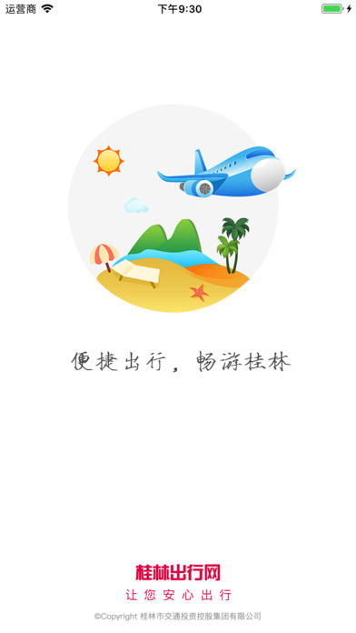 桂林出行网_截图1