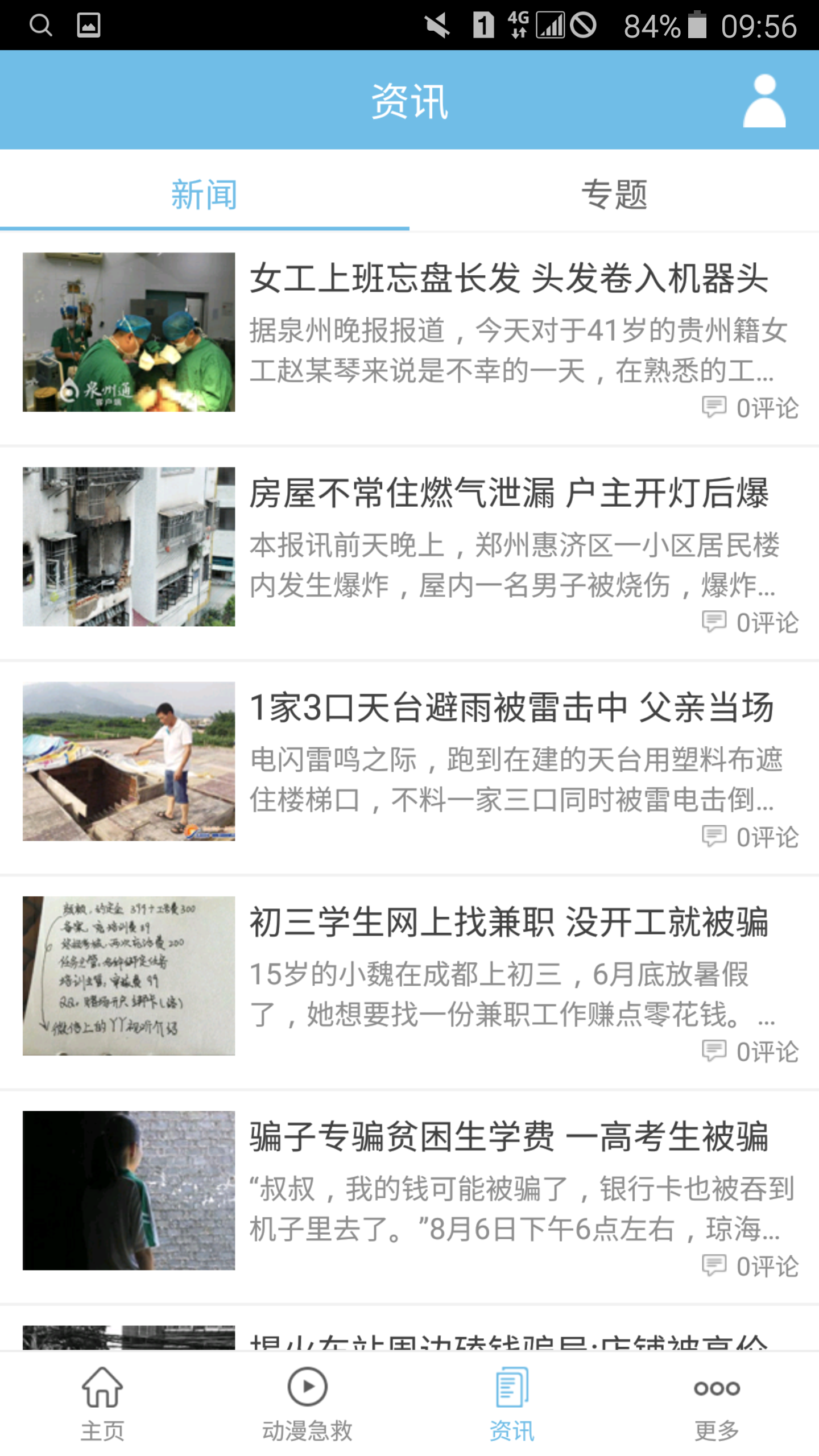 动漫急救