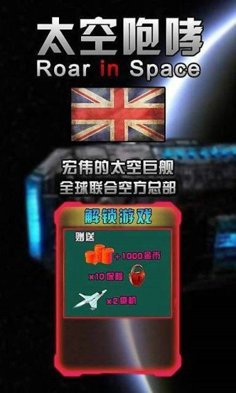 太空咆哮_截图3