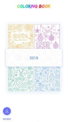 涂色书2019_截图3