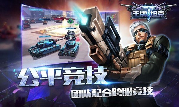 王牌坦克百度版_截图1