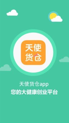 天使货仓_截图1