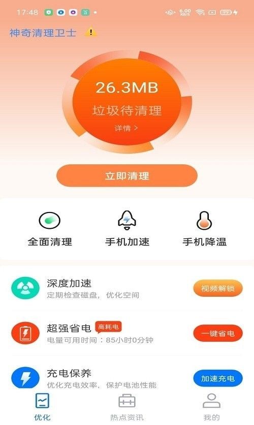 神奇清理卫士_截图4