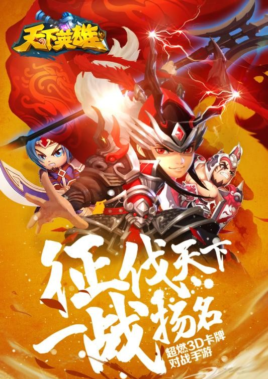 天下英雄手游