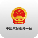 中国政务服务平台下载_中国政务服务平台正式版下载