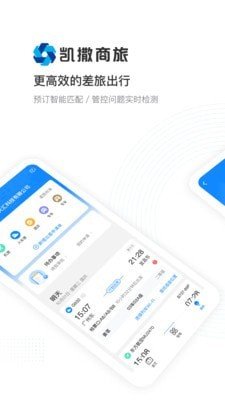 凯撒商旅_截图1