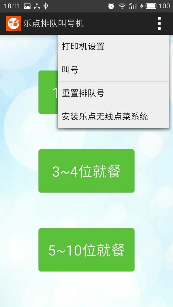 乐点排队叫号机_截图4