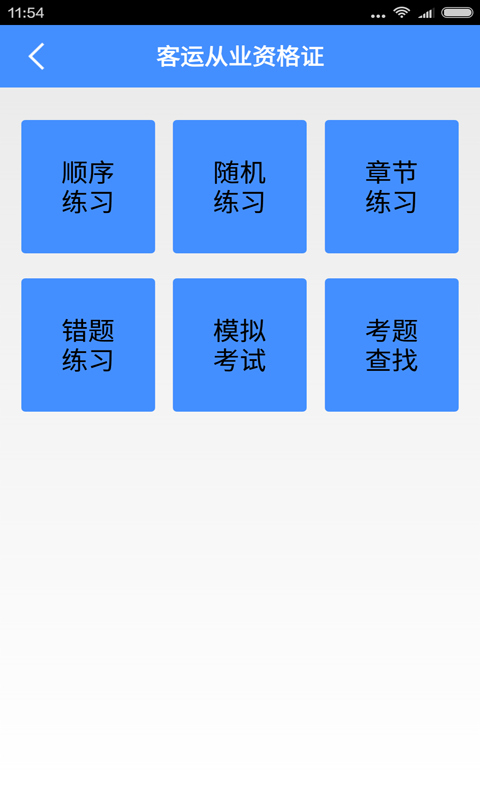 客运从业资格证_截图1