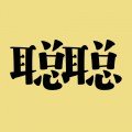 聪聪答题下载_聪聪答题最新版下载
