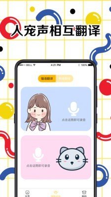 宠物交流翻译器_截图1