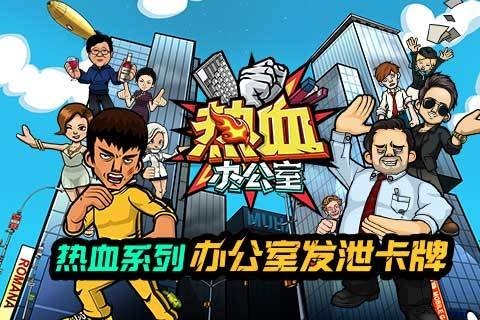 热血办公室九游版_截图1