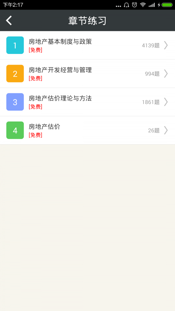 房地产估价师总题库_截图2