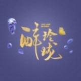 醉玲珑百度版