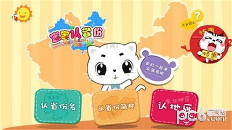 宝宝识省份_截图1