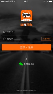 航旅用车司机端