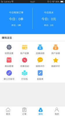 爱跑腿商家版_截图2