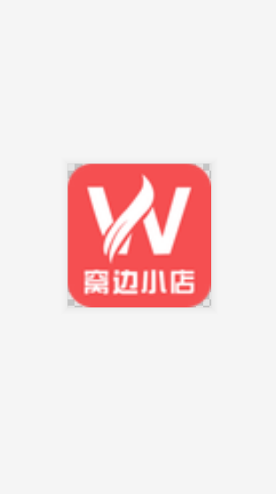 窝边小店_截图4