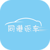 同港派车下载_同港派车官方版下载